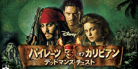 パイレーツオブカリビアン デッドマンズ・チェスト(2006)| キャステル | CASTEL ディズニー情報