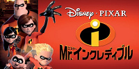 Mr.インクレディブル| キャステル | CASTEL ディズニー情報