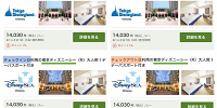 チケット付きホテル宿泊プラン予約の注意点| キャステル | CASTEL ディズニー情報