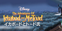 「イカボードとトード氏」の概要| キャステル | CASTEL ディズニー情報