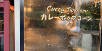 カレーポップコーン| キャステル | CASTEL ディズニー情報