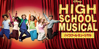 ハイスクール・ミュージカル| キャステル | CASTEL ディズニー情報