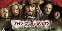パイレーツ・オブ・カリビアン| キャステル | CASTEL ディズニー情報