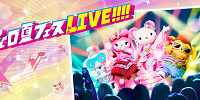 ピューロ夏フェスライブ‼‼| キャステル | CASTEL ディズニー情報