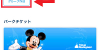 グループ作成をタップ| キャステル | CASTEL ディズニー情報