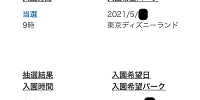 ディズニーチケットの抽選結果| キャステル | CASTEL ディズニー情報