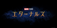 エターナルズ| キャステル | CASTEL ディズニー情報