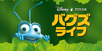 バグズ・ライフ| キャステル | CASTEL ディズニー情報
