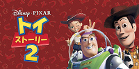 トイ・ストーリー2| キャステル | CASTEL ディズニー情報