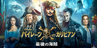 最後の海賊| キャステル | CASTEL ディズニー情報