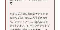 USJ公式サイトで当日券販売がない時に表示される画面| キャステル | CASTEL ディズニー情報