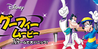 「史上最強のグーフィー・ムービー　Xゲームで大パニック！」| キャステル | CASTEL ディズニー情報