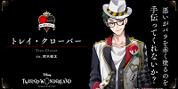 トレイ・クローバー（鈴木崚汰）| キャステル | CASTEL ディズニー情報