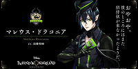 マレウス・ドラコニア（加藤和樹）| キャステル | CASTEL ディズニー情報
