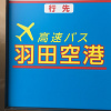 【羽田空港】国際線ターミナルのバス情報！路線、乗り場・降り場、予約、チケットの買い方、注意点を解説