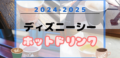 22最新 ディズニーシーのホットドリンク12選 温まる飲み物 スープ ワイン カクテルまとめ