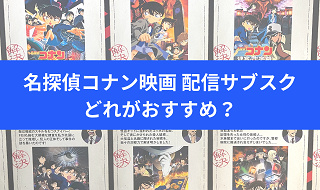 映画「名探偵コナン」配信のサブスクはどれがおすすめ？無料で見られる/最多28作配信/『隻眼の残像』配信のサブスクはどこ？