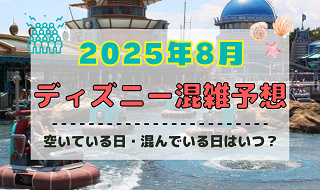 【2025年8月】ディズニー混雑予想！空いている日・混んでいる日はいつ？夏休みやお盆休みの混雑は？