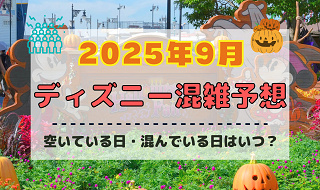 【2025年9月】ディズニー混雑予想！空いている日・混んでいる日はいつ？シルバーウィークの混雑は？