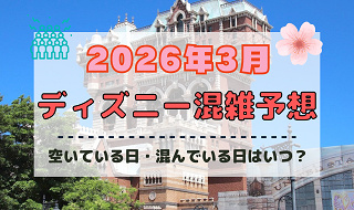 【2026年3月】ディズニー混雑予想！空いている日・混んでいる日はいつ？春休みや3連休の混雑は？