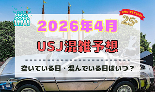 ユニバ2026年4月混雑予想！空いている日・混んでいる日はいつ？春休み・ゴールデンウィークの混雑は？