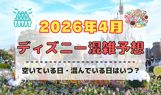 【2026年4月】ディズニー混雑予想！空いている日・混んでいる日はいつ？春休み・ゴールデンウィークの混雑は？