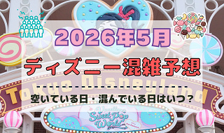 【2026年5月】ディズニー混雑予想！空いている日・混んでいる日はいつ？ゴールデンウィークの混雑は？