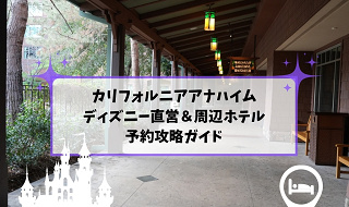 アナハイムディズニーホテル予約術！公式サイトよりKlookがおすすめな理由と安く泊まるコツ