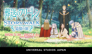 【USJ】葬送のフリーレン ストーリー・ウォーク～追憶の旅～はどんなアトラクション？ストーリー・登場キャラクター・開催場所