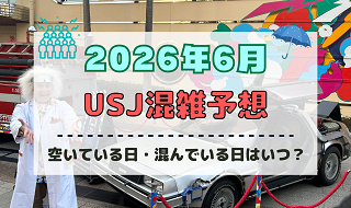 ユニバ2026年6月混雑予想！空いている日・混んでいる日はいつ？梅雨シーズンの混雑は？