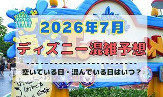 【2026年7月】ディズニー混雑予想！空いている日・混んでいる日はいつ？3連休・海の日・夏休みの混雑は？