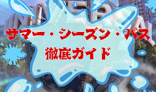【2026夏】USJサマーシーズンパス徹底ガイド！夏季限定のお得な入場し放題パス 値段・買い方・活用方法を紹介