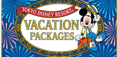 ディズニーバケーション パッケージはお得 値段付きで解説