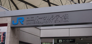 Usj 名古屋からユニバへのアクセス徹底解説 日帰りできる 新幹線 電車 バス 自家用車