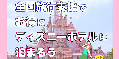 【4月〜延長】全国旅行支援でお得にディズニーホテルに泊まろう！トイストーリーホテル、ミラコスタは対象外