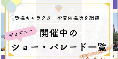 【2023年7月】ディズニーで開催中のショー・パレードスケジュール一覧！登場キャラクターや開催場所・公演期間も！