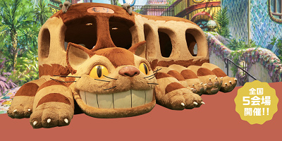 【2023年版】ジブリパークとジブリ展を解説！4月中旬より神戸会場で開催！見どころ、チケット、グッズ、今後の巡回予定まとめ