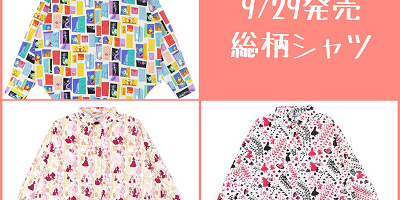 【9/29発売】ディズニー総柄シャツ3種まとめ！美女と野獣・モンスターズインク・不思議の国のアリスデザイン