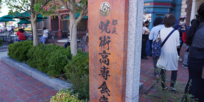 【USJ×呪術廻戦】レストラン「都立呪術高専食堂」を徹底解説！豪華な和食メニューや五条悟との記念撮影も！