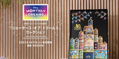 ディズニー40周年】ショーケース・オブ・ドリームスコレクションの