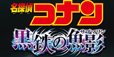 【2023年4月公開】劇場版名探偵コナン『黒鉄の魚影』最新情報！公開日、予告編、登場人物は？