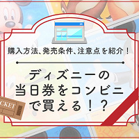 23年2月 ディズニーチケットはコンビニで購入しよう 値段 買い方まとめ