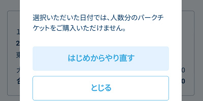 「人数分のパークチケットをご購入いただけません」エラーの原因は？対処法も解説！