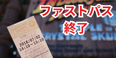 ディズニーのファストパス廃止決定！40周年記念プライオリティパスを期間限定で導入！