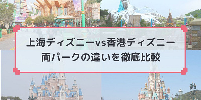 【上海vs香港ディズニー】12の違いを徹底比較！アトラクション、混雑度、ホテル！後悔しない海外パーク選びのコツ☆