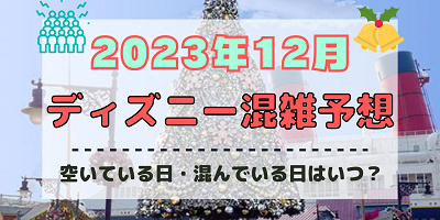 【2023年12月】ディズニー混雑予想！空いている日・混んでいる日はいつ？クリスマス&年末の混雑は？