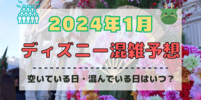 【2024年1月】ディズニー混雑予想！空いている日・混んでいる日はいつ？お正月&成人の日の混雑は？