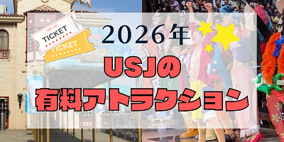【2026】USJ有料アトラクション一覧！ワンピース&東野圭吾&コナンは有料