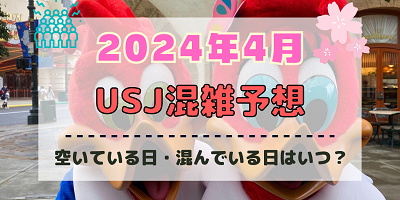 ユニバ2024年4月混雑予想！空いている日・混んでいる日はいつ？春休み&ゴールデンウィークのUSJの混雑は？