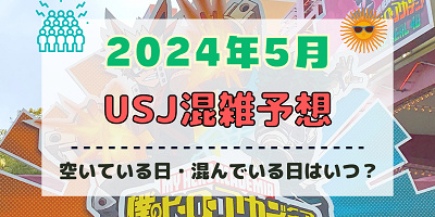 ユニバ2024年5月混雑予想！空いている日・混んでいる日はいつ？ゴールデンウィークのUSJの混雑は？